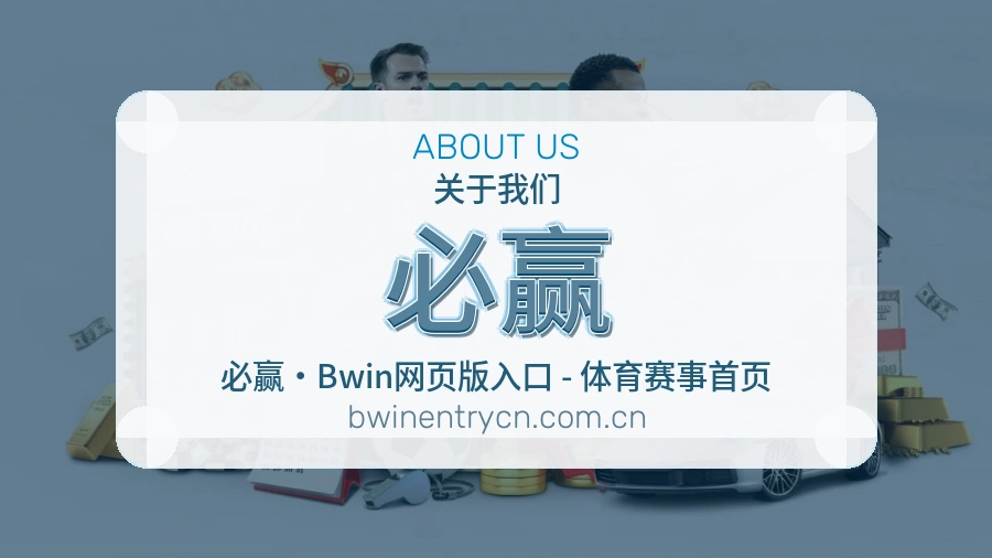 必赢关于我们模块图