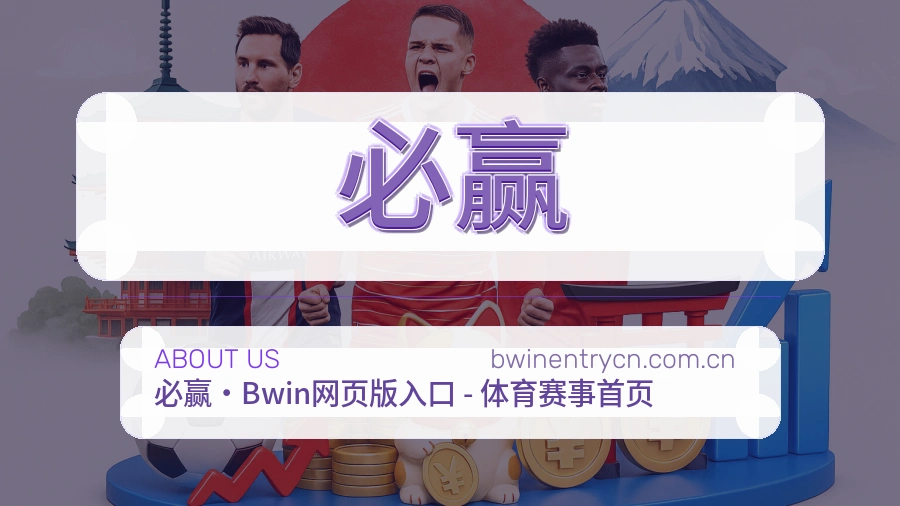 必赢关于我们